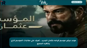 موعد عرض موسم قيامة عثمان الجديد.. تعرف على مفاجآت الموسم الذي ينتظره الجميع